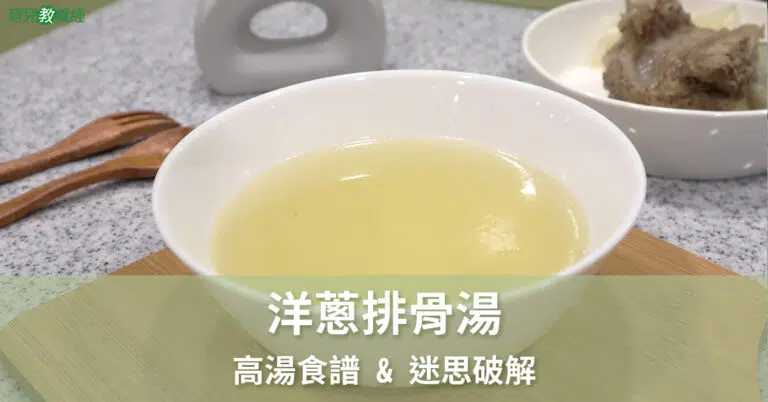洋蔥排骨湯成品-封面用-1