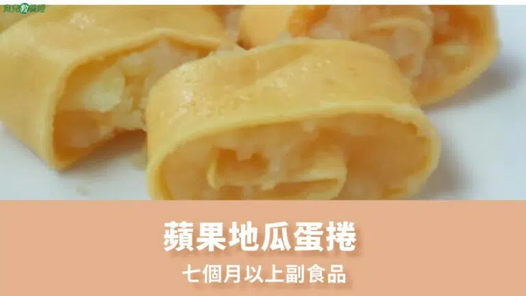 蘋果地瓜蛋捲