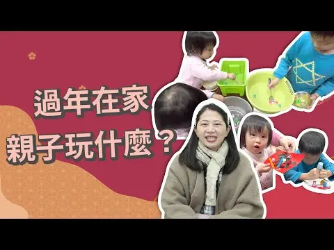 過年在家玩什麼