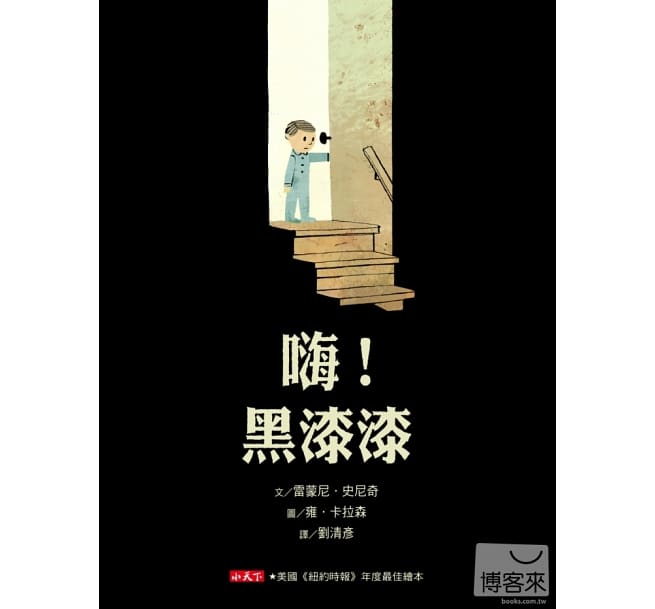 黑漆漆 - 協助小小面對怕黑的繪本-嗨！黑漆漆 - 圖 1