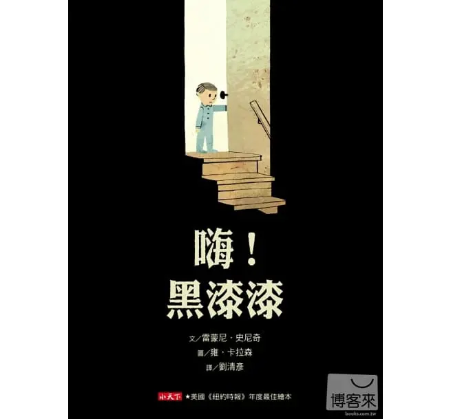 黑漆漆 - 協助小小面對怕黑的繪本-嗨！黑漆漆 - 圖 1