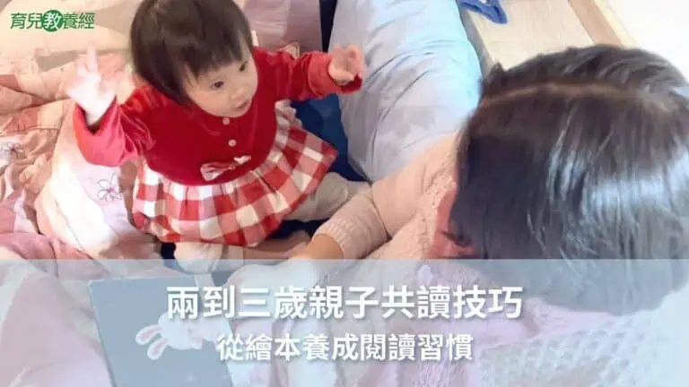 2~3歲親子共讀技巧