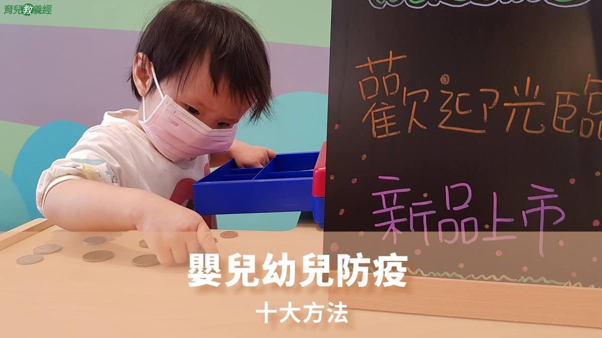 嬰兒幼兒防疫十大方法