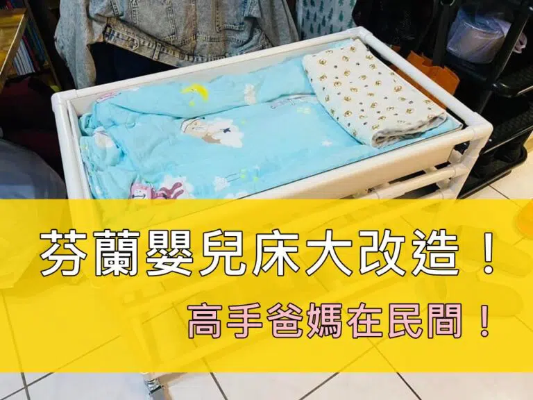 舒適嬰兒床改裝,母親手冊育兒經典推薦,嬰幼兒居家安全育兒必備.