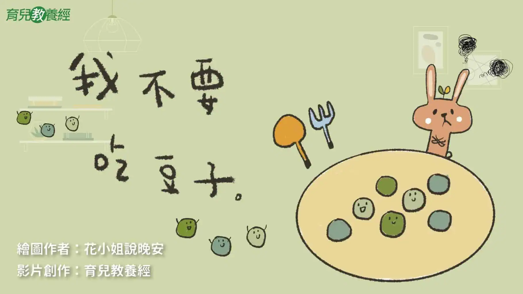 我不要吃豆子