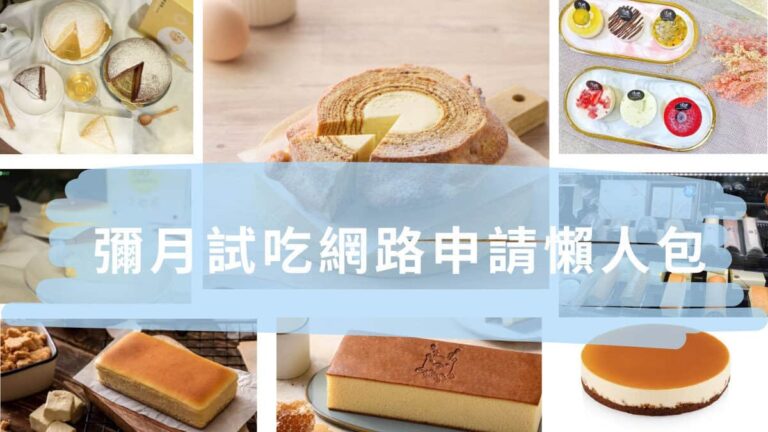 彌月試吃網路申請懶人包