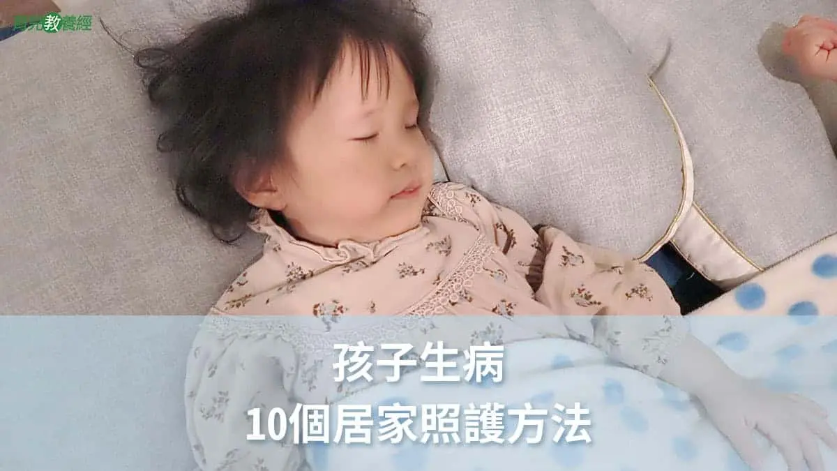 孩子生病居家照顧方法