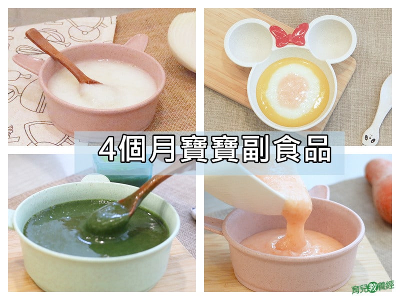 4個月寶寶副食品懶人包0