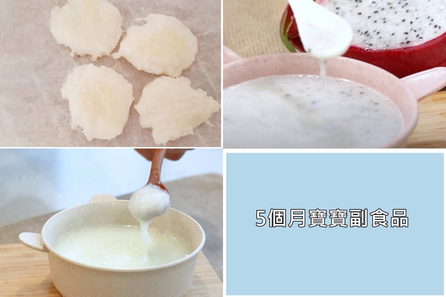 5個月寶寶副食品懶人包