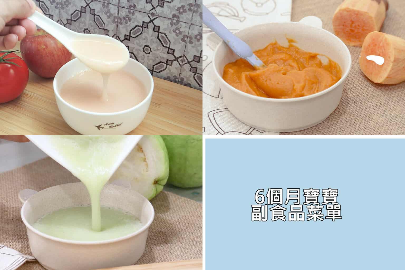 6個月寶寶副食品懶人包