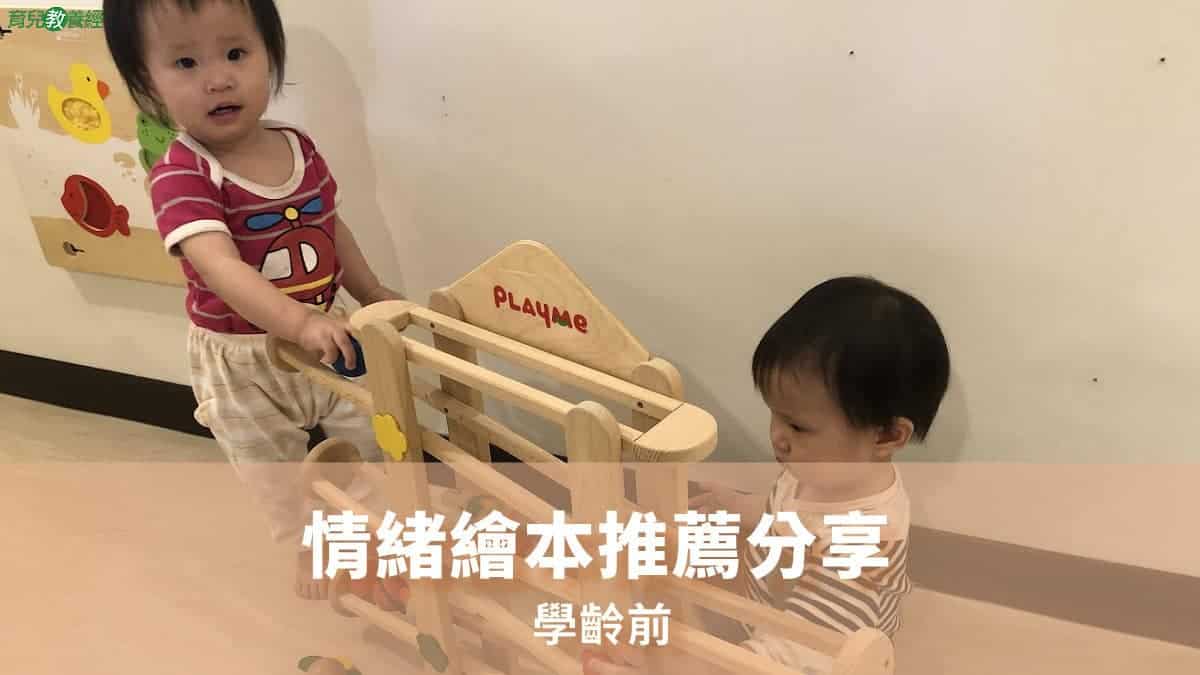 學齡前情緒繪本推薦