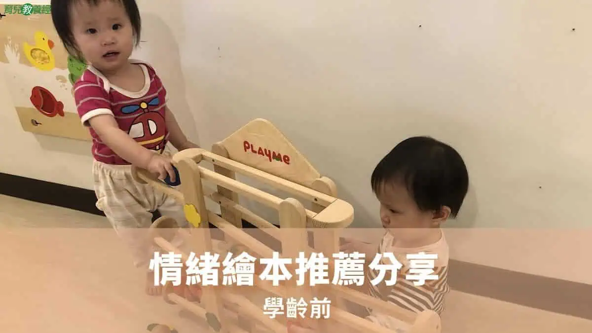 學齡前情緒繪本推薦