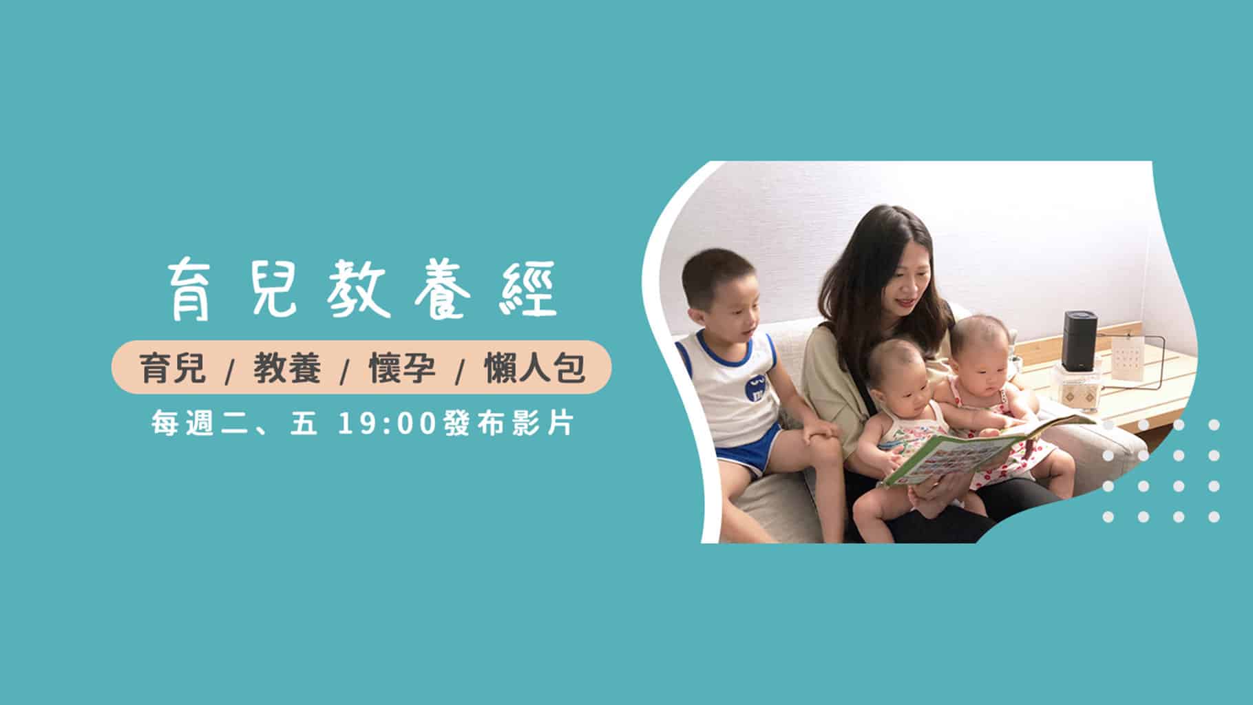 育兒教養經 YT頻道封面