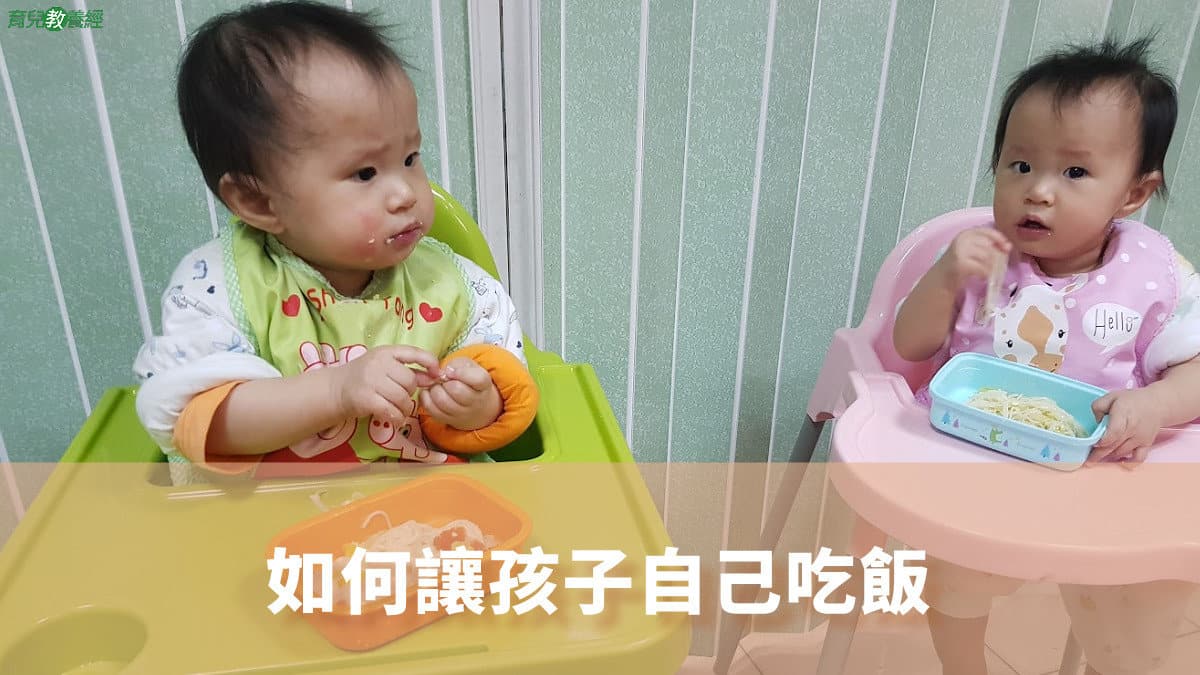 如何讓孩子自己吃飯