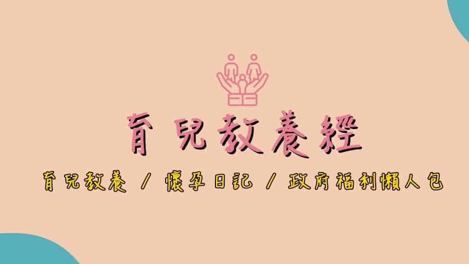 媽咪 爸比 快樂孕兒 育兒教養經