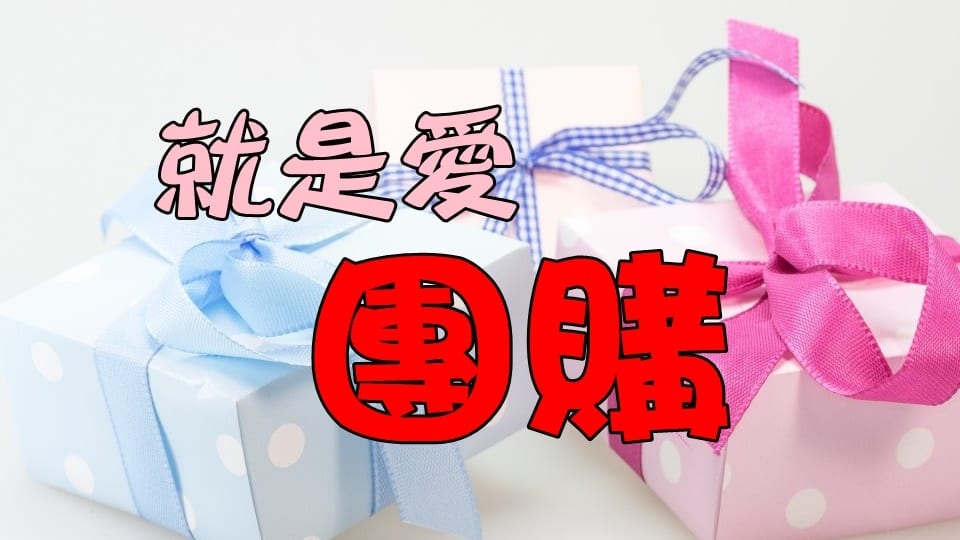 媽媽 爸爸 寶貝 就是愛團購 (婦嬰商品交流討論區)