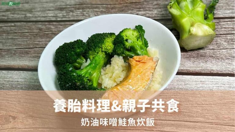 奶油味噌鮭魚炊飯