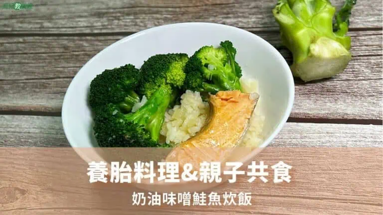 奶油味噌鮭魚炊飯