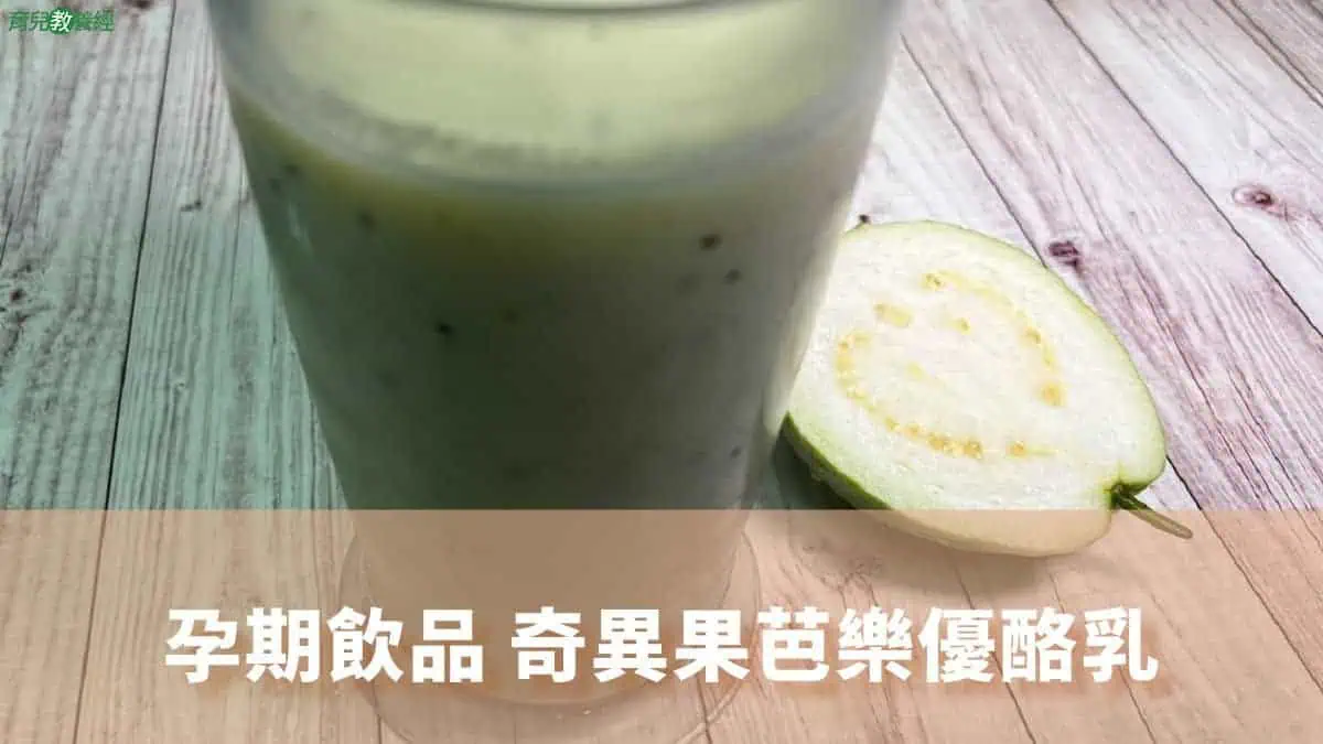 孕期飲品 奇異果芭樂優酪乳