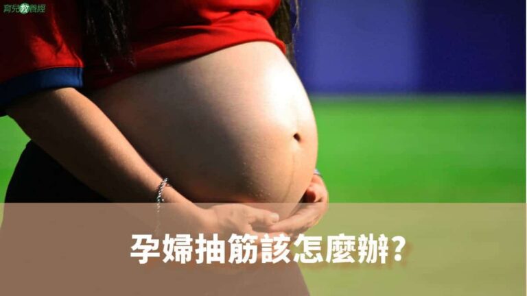 孕婦抽筋該怎麼辦