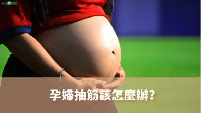 孕婦抽筋該怎麼辦