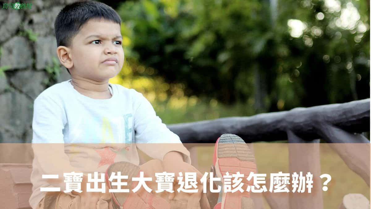 二寶出生大寶退化該怎麼辦？1