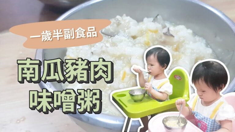 南瓜豬肉味噌粥封面