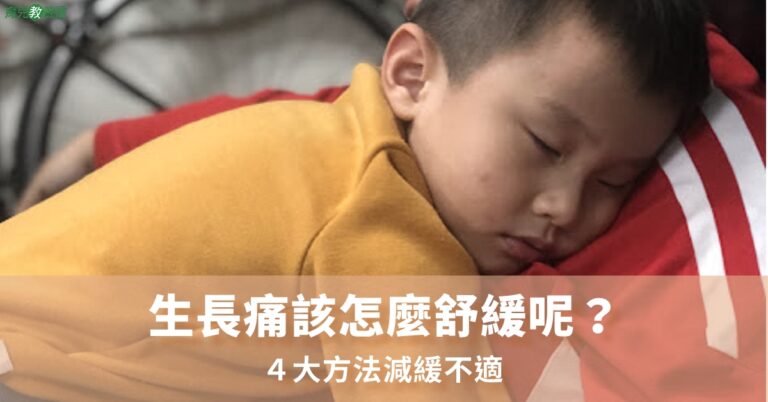 生長痛該怎麼舒緩呢？