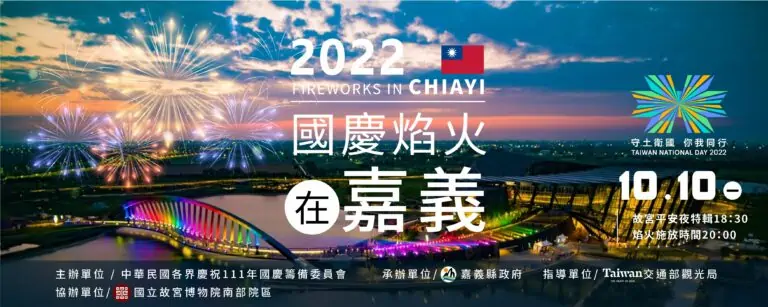 【2022年 雙十國慶 煙火秀 親子旅遊】10月10日 國慶煙火在嘉義 觀賞地點、住宿資訊和相關景點！還有南投｜2022日月潭Come!BikeDay花火音樂嘉年華