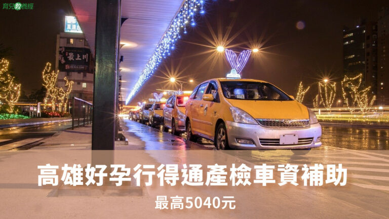 高雄好孕行得通產檢車資補助