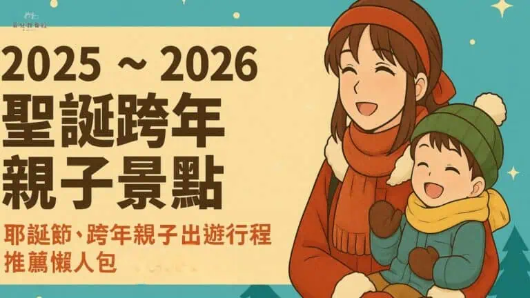 【2025 ~ 2026 聖誕跨年親子景點】耶誕節、跨年親子出遊行程 推薦懶人包
