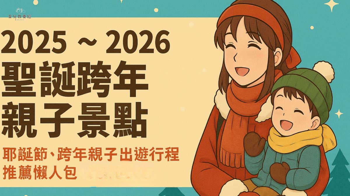 【2025 ~ 2026 聖誕跨年親子景點】耶誕節、跨年親子出遊行程 推薦懶人包