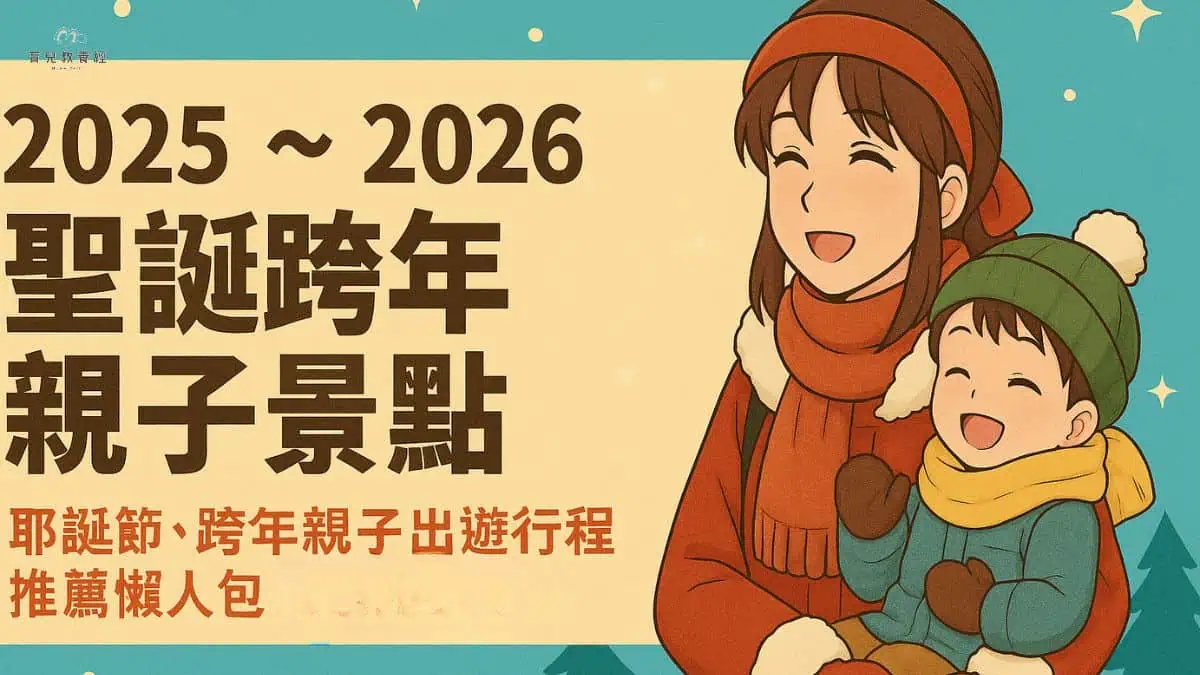 【2025 ~ 2026 聖誕跨年親子景點】耶誕節、跨年親子出遊行程 推薦懶人包 【2025 ~ 2026 聖誕跨年親子景點】耶誕節、跨年親子出遊行程 推薦懶人包