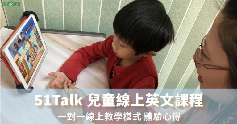 51Talk 兒童線上英文課程體驗心得 一對一線上教學模式