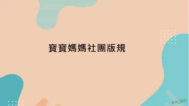 寶寶媽媽社團板規