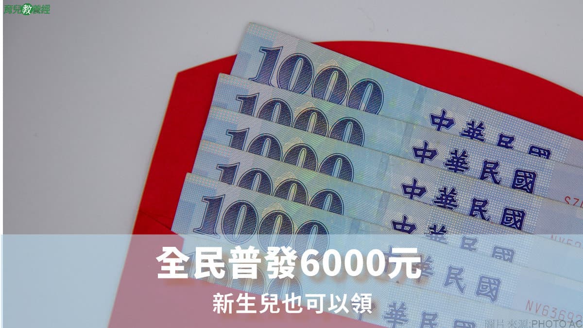 全民普發6000元