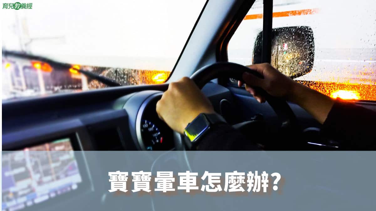 寶寶暈車怎麼辦