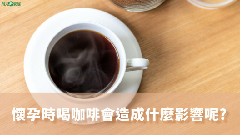 懷孕時喝咖啡會造成什麼影響呢