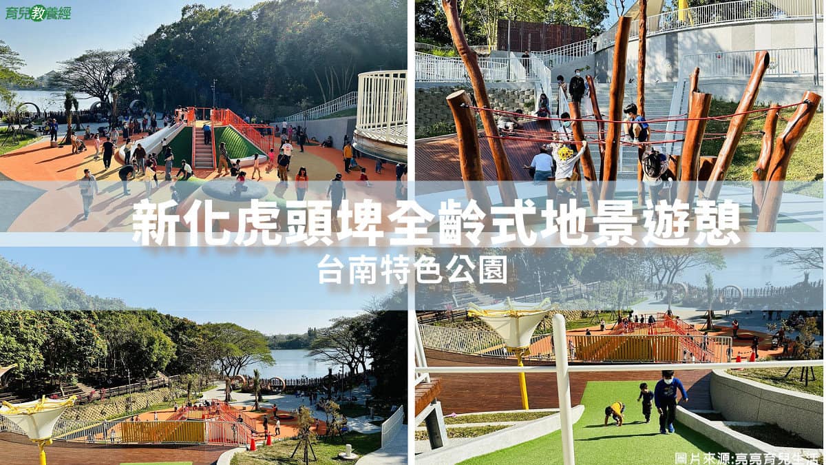 【台南虎頭埤特色公園】新化虎頭埤全齡式地景遊憩場 虎頭埤地景公園