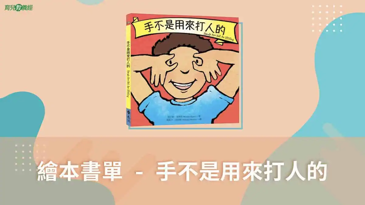 繪本書單 手不是用來打人的 官網封面