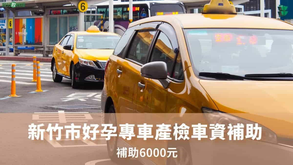 新竹市好孕專車產檢車資補助