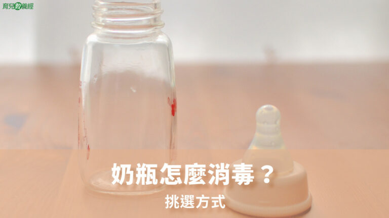 奶瓶怎麼消毒？