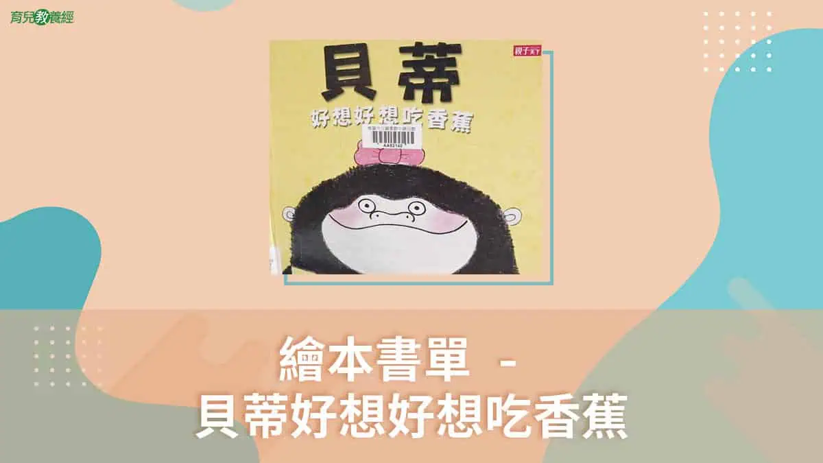 貝蒂好想好想吃香蕉 官網封面