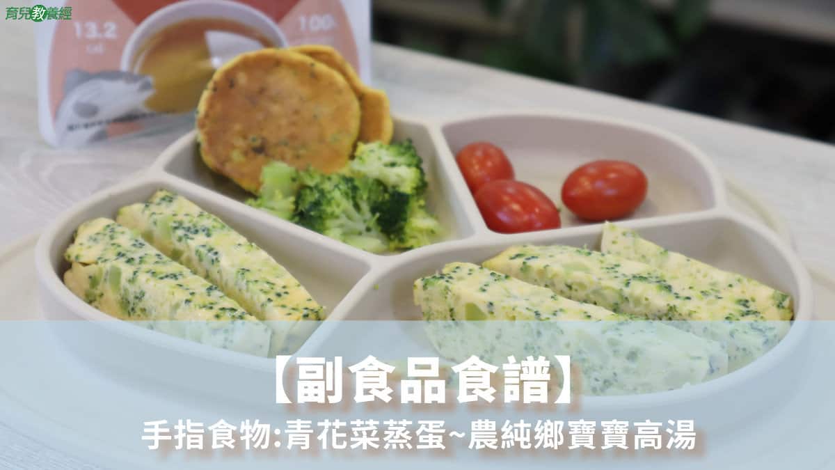 手指食物 青花菜蒸蛋 農純鄉寶寶高湯