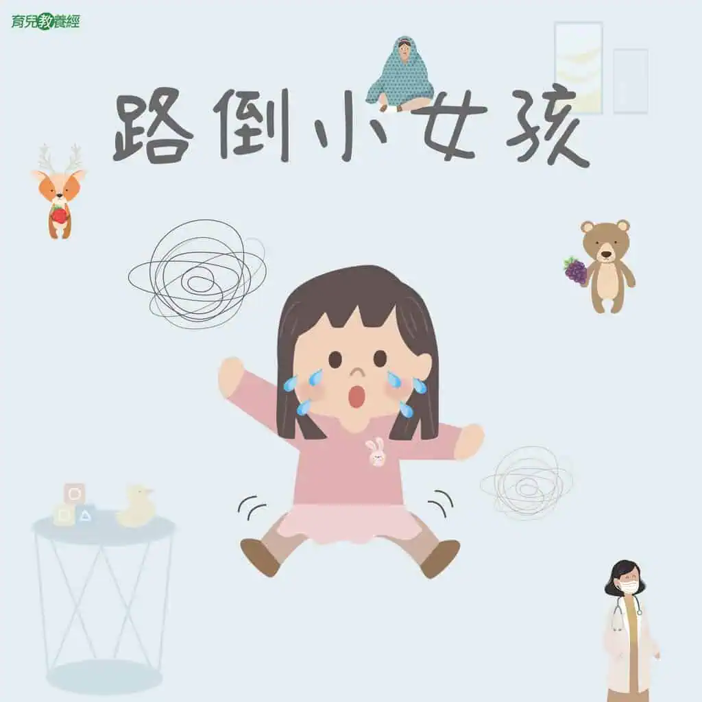 路倒小女孩