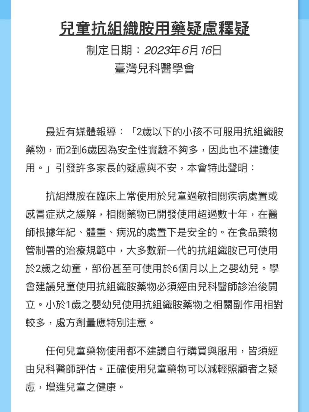 兒童抗組織胺用藥疑慮釋疑