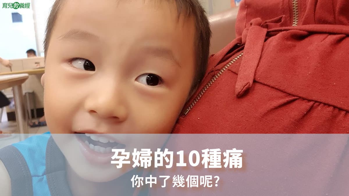 孕婦的10種痛