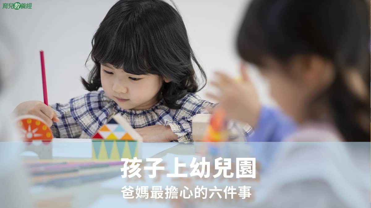 孩子上幼兒園，爸媽最擔心的六件事