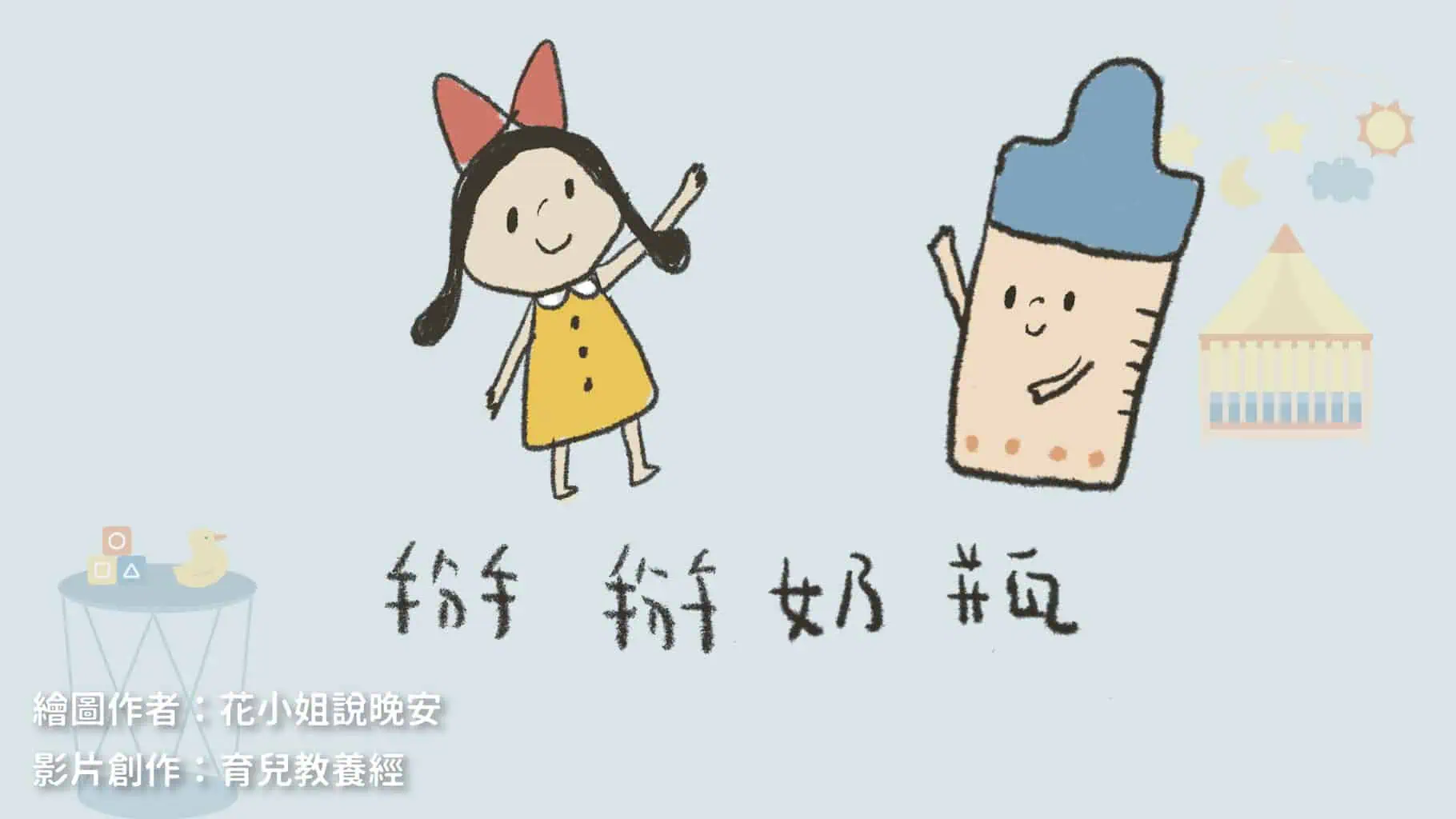 掰掰奶瓶