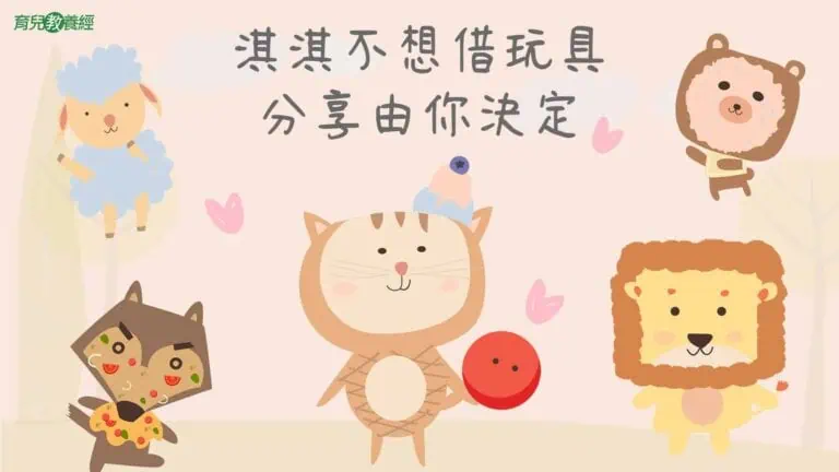 淇淇不想藉玩具,分享由你決定